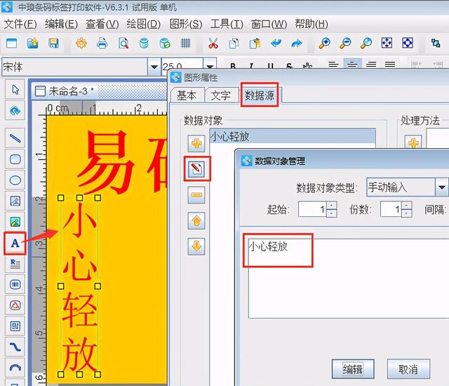 标签制作软件制作易碎品标签