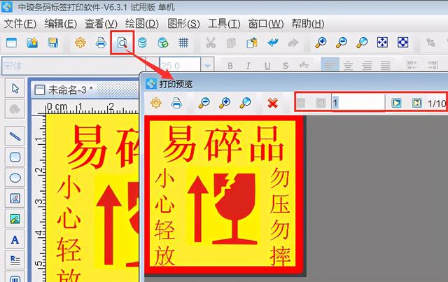 标签制作软件制作易碎品标签