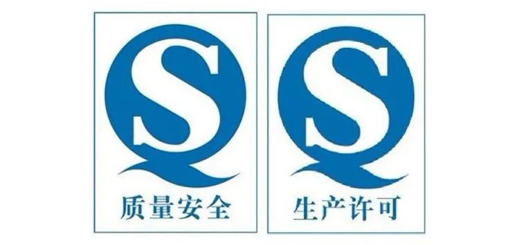 食品标签上的“QS”是什么意思?