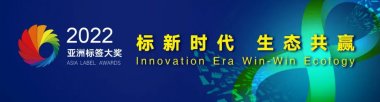 第八届亚洲标签大奖颁奖盛典将于10月举行