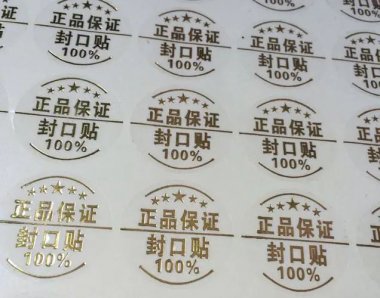 封口标签—揭开留字防伪标签